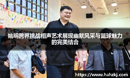 姚明跨界挑战相声艺术展现幽默风采与篮球魅力的完美结合