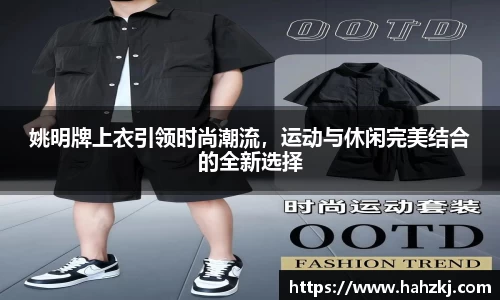 姚明牌上衣引领时尚潮流，运动与休闲完美结合的全新选择