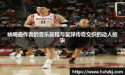 姚明曲作者的音乐旅程与篮球传奇交织的动人故事