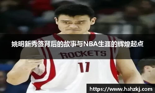 姚明新秀签背后的故事与NBA生涯的辉煌起点