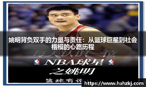 姚明背负双手的力量与责任：从篮球巨星到社会楷模的心路历程