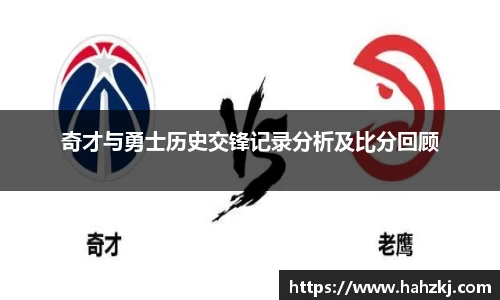 奇才与勇士历史交锋记录分析及比分回顾