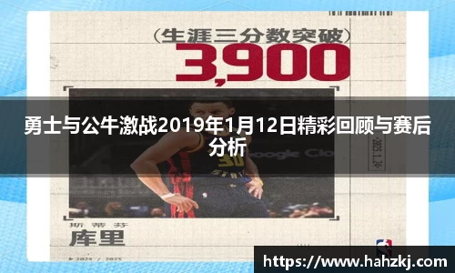 勇士与公牛激战2019年1月12日精彩回顾与赛后分析