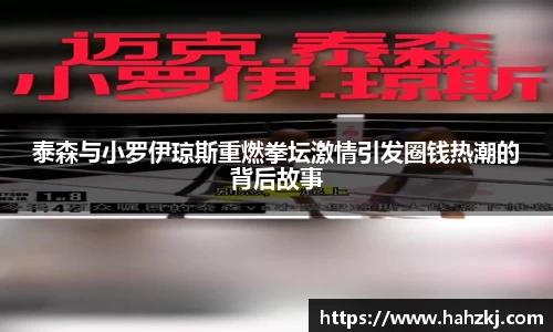 泰森与小罗伊琼斯重燃拳坛激情引发圈钱热潮的背后故事
