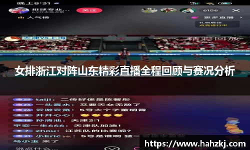 女排浙江对阵山东精彩直播全程回顾与赛况分析