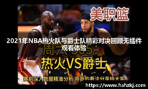 2021年NBA热火队与爵士队精彩对决回顾无插件观看体验