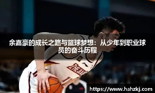 余嘉豪的成长之路与篮球梦想：从少年到职业球员的奋斗历程