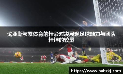 戈亚斯与累体育的精彩对决展现足球魅力与团队精神的较量