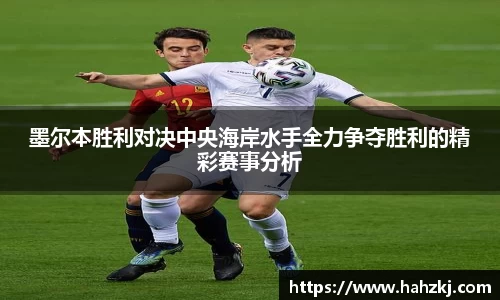 墨尔本胜利对决中央海岸水手全力争夺胜利的精彩赛事分析