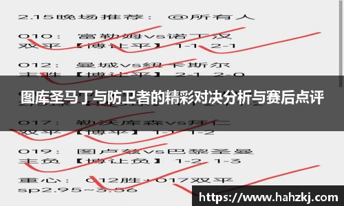 图库圣马丁与防卫者的精彩对决分析与赛后点评