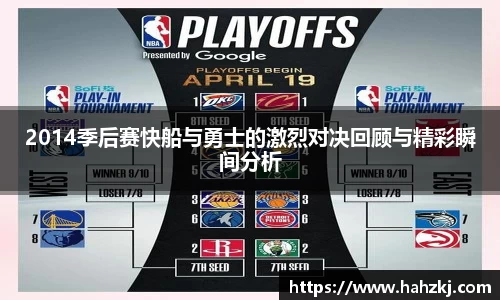 2014季后赛快船与勇士的激烈对决回顾与精彩瞬间分析