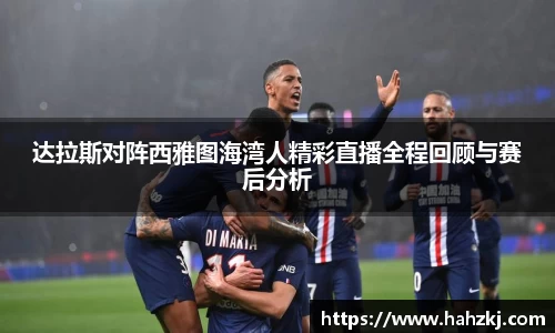 达拉斯对阵西雅图海湾人精彩直播全程回顾与赛后分析