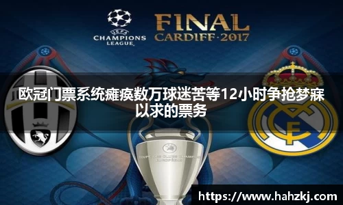 欧冠门票系统瘫痪数万球迷苦等12小时争抢梦寐以求的票务